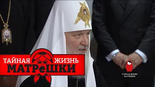 Скрєпи путіна. Що ховається за лаштунками московського патріархату. Матрьошка 24 серія