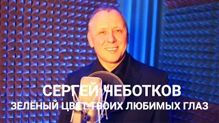 Сергей Чеботков "Зелёный цвет твоих любимых глаз"
