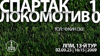 «Спартак» – «Локомотив» (Команды 2009 г. р.) – 1:0