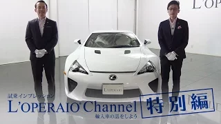 【特別編】レクサス LFA 中古車試乗インプレッション  LEXUS LFA