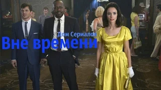 ОБЗОР СЕРИАЛА "ВНЕ ВРЕМЕНИ"//СМОТРЕТЬ ИЛИ НЕТ?