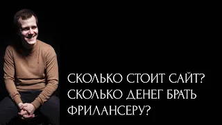 Сколько стоит сделать сайт на Тильде? Сколько денег за работу брать фрилансеру?