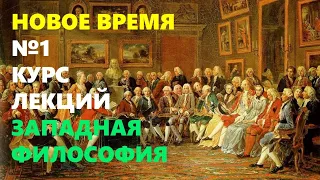 ЗАПАДНАЯ ФИЛОСОФИЯ: Проект Просвещения