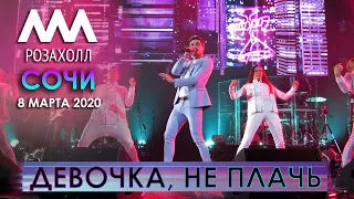 Дима Билан  - Девочка, не плачь (Сочи, Роза Холл, 08.03.2020)