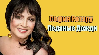 София Ротару - Ледяные Дожди (lyric)