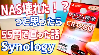 NAS初心者必見！NAS壊れた？NAS不具合？っと思ったら55円で直った話！【Synology】