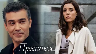 Асья и Волкан / Asya ve Volkan - Проститься...