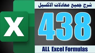 كورس كامل ـ 3 ـ شرح جميع معادلات الاكسيل في فيديو واحد ـ 438 معادلة All Excel Formulas