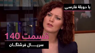 سریال ترکی فرشتگان با دوبلۀ فارسی - قسمت ۱۴۰ | The Angels Turkish Series (in Persian) - EP140