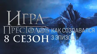 Игра престолов Сезон 8 Эпизод 3 Как создавался (Русские субтитры)