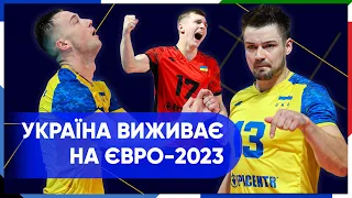 Матчі за життя: Україна проти Фінляндії та Іспанії за вихід у плейоф Євро-2023 з волейболу