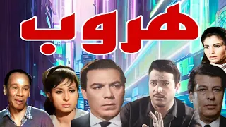 #الفيلم البوليسى#الرائع #            #هروب#فريد شوقى#يوسف شعبان#