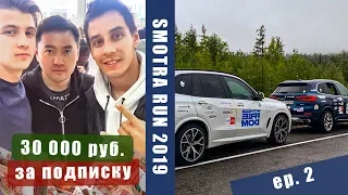 Пробег Smotra Run 2019 / 30 000 руб.  за подписку