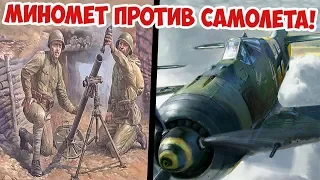 Как советский минометчик сбил немецкий самолет FW190? Калинин Петр Петрович Великая Отечественная