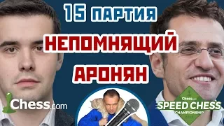 Непомнящий - Аронян, 15 партия, 3+2. Испанская партия. Speed chess 2017. Сергей Шипов