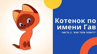 Котенок по имени Гав: Как тебя зовут? Слушать онлайн сказку Григория Остера.