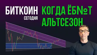 БИТКОИН 🫎 КОГДА ЁБ№Т АЛЬТСЕЗОН