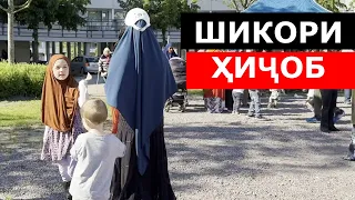 Шикори САТРПУШОН/Охота на ХИДЖАБ