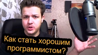 Как стать хорошим программистом?