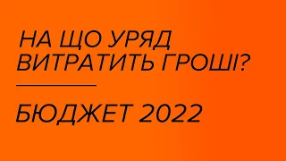 Cкільки грошей планує витрати держава та на що?