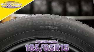 Рейтинг лучших шин 185/65 R15 от ПростоКолеса.РФ