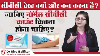 सीबीसी काउंट कितना होना चाहिए ? Normal CBC count | Why and When to do the CBC test?|Dr Riya Ballikar