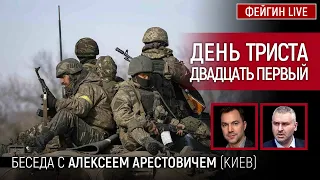 День триста двадцать первый. Беседа с Алексей Арестович