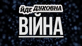 ► Християнський вірш | Йде духовна війна | християнські вірші | караоке текст | Lyrics #13