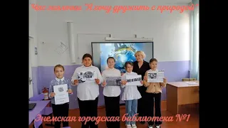 Час экологии «Я хочу дружить с природой». ЭГБ №1