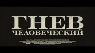 Гнев человеческий - фрагменты из фильма