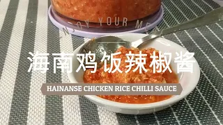 住家菜 【海南鸡饭辣椒酱】 - Simple Hainanese Chicken Rice Chilli Sauce