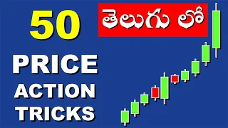 50 ప్రైస్  ఆక్షన్ సూత్రాలు | 50 PRICE ACTION TRICKS IN TELUGU