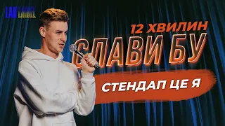 12 хвилин Слави Бу | Стендап це я | Імпровізація