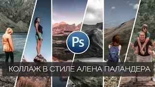 Photo processing in Photoshop / How to make a collage in the style of Alain Palander / Photoshop