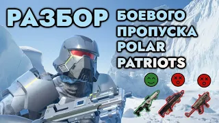 Helldivers 2 Разбор боевого пропуска полярные патриоты.