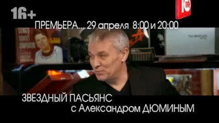 ПРЕМЬЕРА! ЗВЁЗДНЫЙ ПАСЬЯНС c Александром ДЮМИНЫМ!