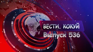 Новости. Кокуй. Выпуск №536