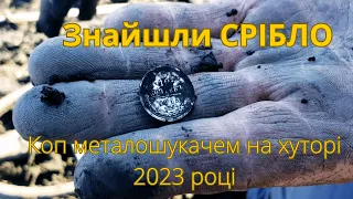 Коп старовини на хуторі з металошукачем! Знайши СРІБЛО, Царську Монету!🙀💥