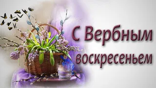 Вербное Воскресенье 2023, поздравление с Вербным Воскресеньем, открытка к 9 апреля