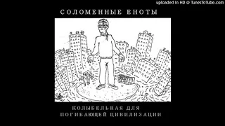 соломенные Еноты-Колыбельная панк-року