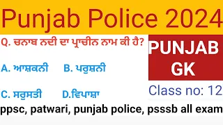 Punjab Gk Important MCQs| ppsc, Punjab police, psssb all exam