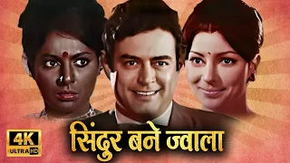 पत्नी और प्रेमिका का आमना सामना सिंदूर बने ज्वाला | SANJEEV KUMAR MOVIES | OLD HINDI ROMANTIC MOVIES