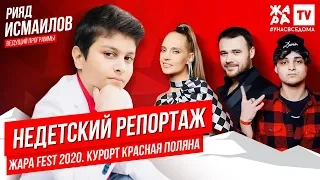 НЕдетский Репортаж //// ЖАРА FEST 2020. Курорт Красная Поляна