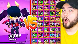 ЭДГАР ПРОТИВ ВСЕХ БРАВЛЕРОВ! ПОБЕДИЛ ВСЕХ ЛЕГЕНДАРОК В BRAWL STARS!?