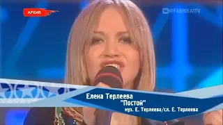 Елена Терлеева - "Постой" (Фабрика-2)