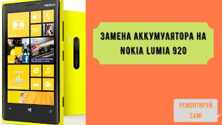 Замена аккумулятора на Nokia Lumia 920