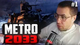 ЛИКС ИГРАЕТ В МЕТРО 2033 | METRO 2033 REDUX (1 ЧАСТЬ)