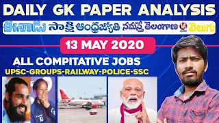 Daily GK News Paper Analysis in Telugu | GK Paper Analysis in Telugu | 13-05-2020 all Paper Analysis