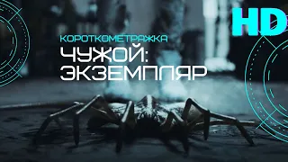 "Чужой: Экземпляр" | Alien: Specimen | Фантастика, ужасы | на русском языке | Короткометражка