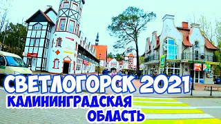 СВЕТЛОГОРСК 2021- самый КРАСИВЫЙ ГОРОД РОССИИ. Отдых в Калининграде. Калининградская область